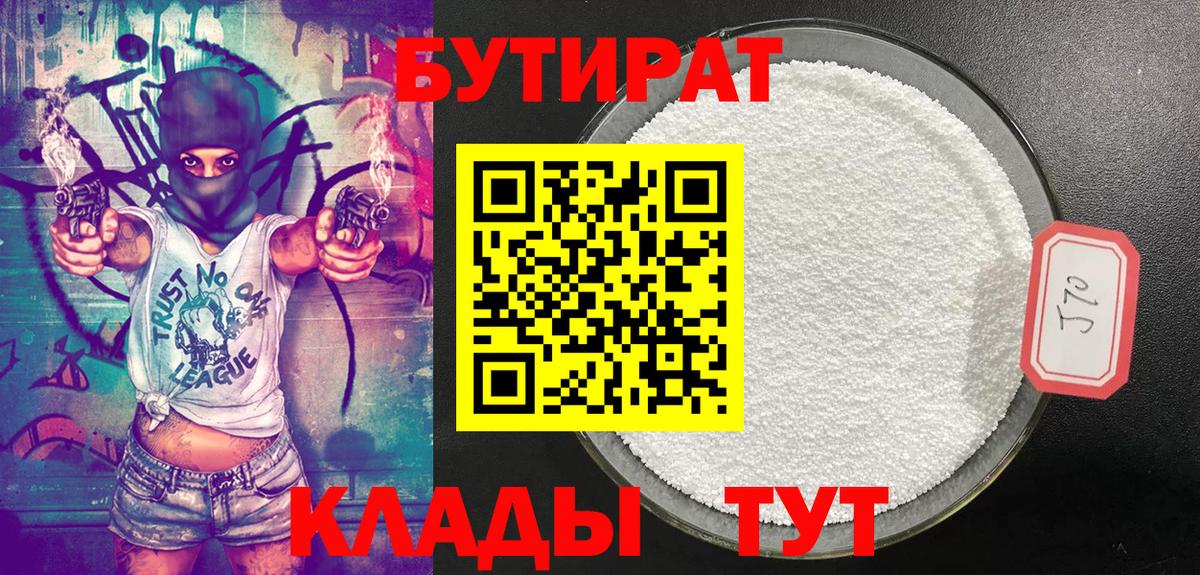 Бутират BDO  Вход с VPN  Вязьма 