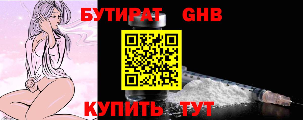 БУТИРАТ жидкий экстази Вязьма