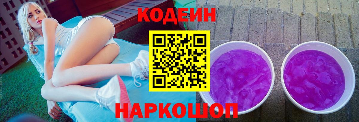 Кодеиновый сироп Lean Purple Drank  Вход с VPN  Вязьма 